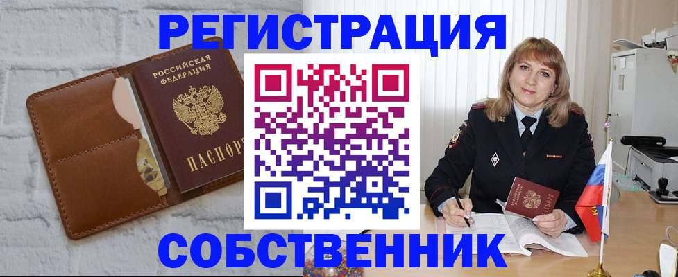 временная регистрация собственник в Кургане