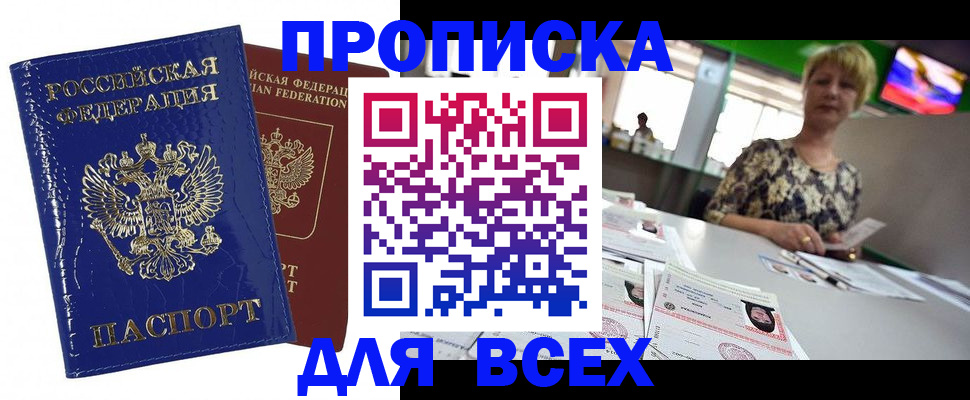 купить прописку в Кургане