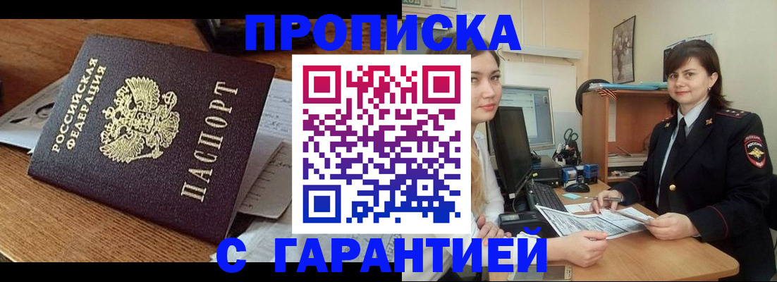 прописка для работы в Кургане